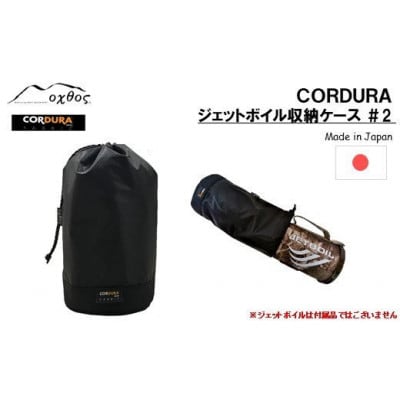oxtos CORDURA ジェットボイル収納ケース #2