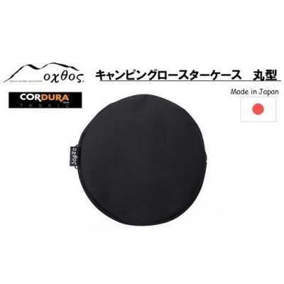 oxtos CORDURA キャンピングロースターケース 丸型