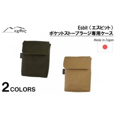 【ベージュ】oxtos Esbit(エスビット)ポケットストーブラージ 専用ケース