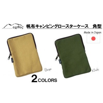 【ベージュ】oxtos 帆布キャンピングロースターケース 角型