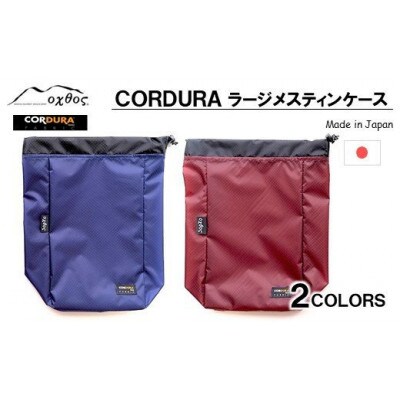 【ブルー】oxtos CORDURA ラージメスティンケース