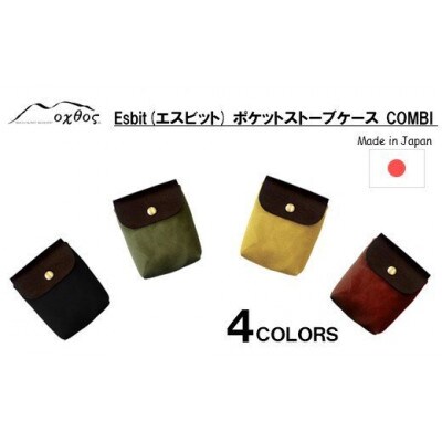 【ベージュ】oxtos Esbit(エスビット)ポケットストーブケース COMBI