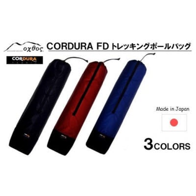 【エンジ】oxtos CORDURA FD トレッキングポールバッグ