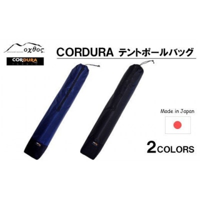 【ブラック】oxtos CORDURA テントポールバッグ