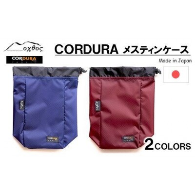 【ブルー】oxtos CORDURA メスティンケース