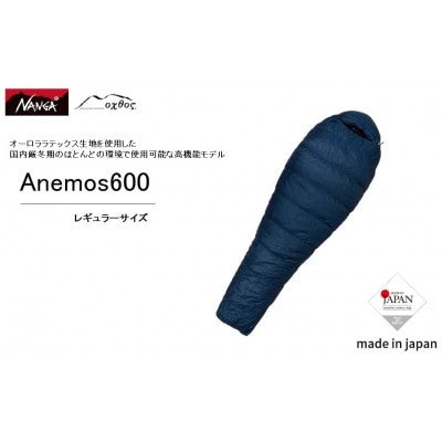 【レギュラー】NANGA×oxtos アネモス600