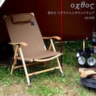 【ナチュラル×コヨーテ】oxtos(オクトス) 焚き火 リクライニングウッドチェア OX-095