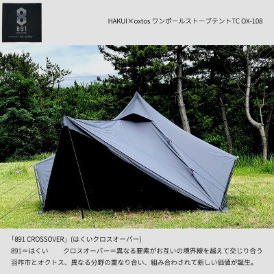 HAKUI×oxtos ワンポールストーブテントTC OX-108