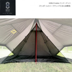 HAKUI×oxtos インナーテント(ワンポールストーブテントTC OX-108専用)