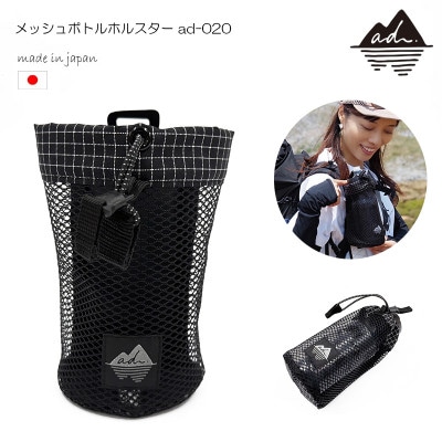 ad(アド) メッシュボトルホルスター ad-020