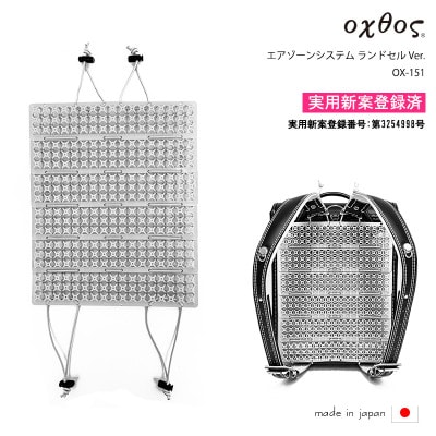 【ライトグレー】oxtos(オクトス) エアゾーンシステム ランドセル Ver. OX-151