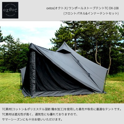 oxtos(オクトス) ワンポールストーブテントTC OX-108 フロントパネル&インナーセット