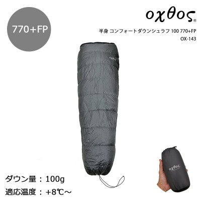 oxtos(オクトス) 半身 コンフォートダウンシュラフ 100 770+FP OX-143