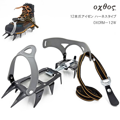 oxtos(オクトス) 12本爪アイゼン ハーネスタイプ OXCRM-12W