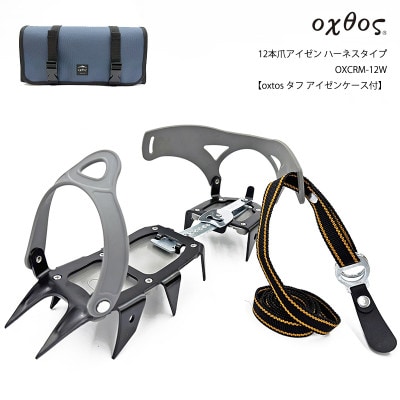 kotoさん専用 oxtos(オクトス) 12本爪アイゼン ハーネスタイプ OXCRM-12W【タフ