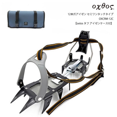 oxtos(オクトス) 12本爪アイゼン セミワンタッチ OXCRM-12C【タフアイゼンケース付】