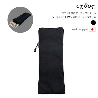 oxtos(オクトス)マウントスミ パーフェクトグリル ハーフユニット(サンマ)用 コーデュラケース