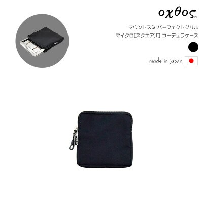 oxtos(オクトス) マウントスミ パーフェクトグリル マイクロ[スクエア]用 コーデュラケース