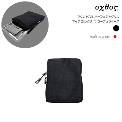 oxtos(オクトス) マウントスミ パーフェクトグリル マイクロ[レクタ]用 コーデュラケース