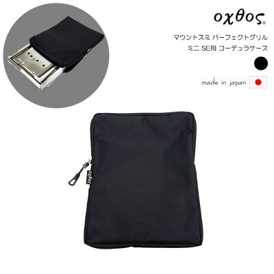 oxtos(オクトス) マウントスミ パーフェクトグリル ミニ SE用 コーデュラケース