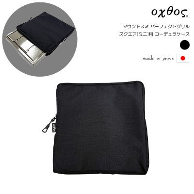 oxtos(オクトス) マウントスミ パーフェクトグリル スクエア[ミニ]用 コーデュラケース