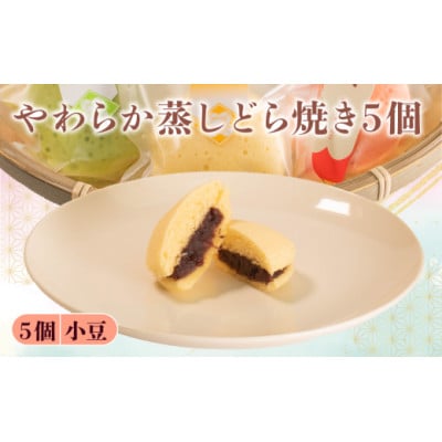 【復興支援】蒸し どら焼き 5個 つぶあん