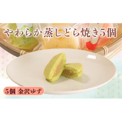 【復興支援】蒸し どら焼き 5個  金沢ゆず