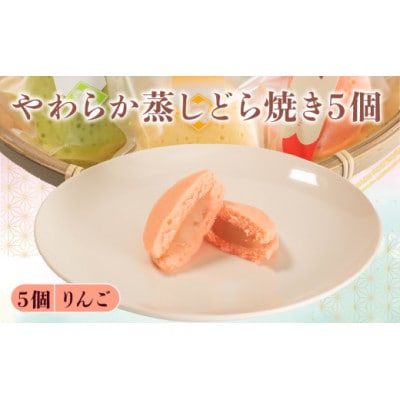【復興支援】蒸し どら焼き 5個 りんご