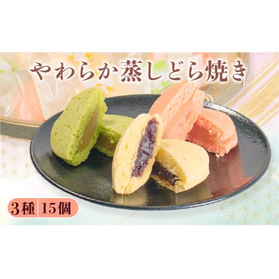 【復興支援】蒸し どら焼き 3種 15個セット (つぶあん・りんご・ゆず)