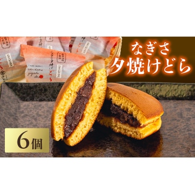 【復興支援】なぎさ夕焼けどら焼き 6個