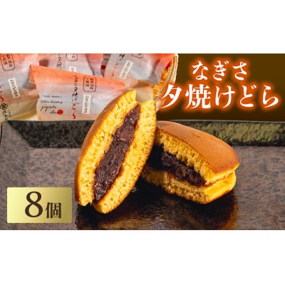 【復興支援】なぎさ夕焼けどら焼き 8個