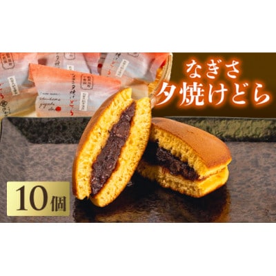 【復興支援】なぎさ夕焼けどら焼き 10個