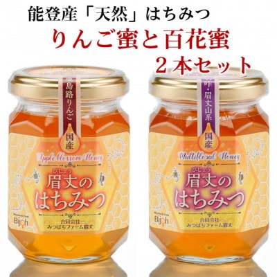能登産天然はちみつ『りんご蜂蜜&百花蜂蜜』セット