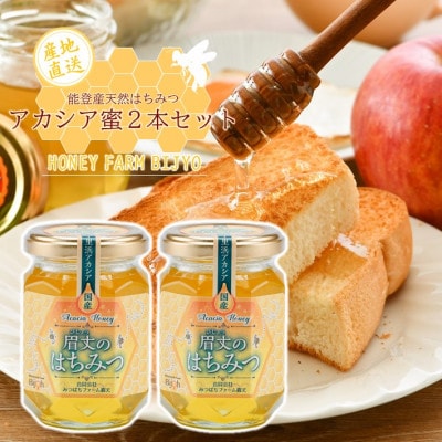 能登産天然はちみつ『アカシア蜂蜜2本』セット