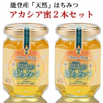 能登産天然はちみつ『アカシア蜂蜜2本』セット