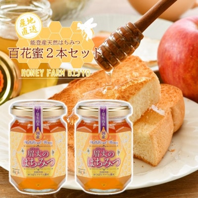 能登産天然はちみつ『百花蜂蜜2本』セット