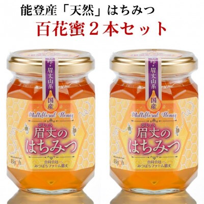 能登産天然はちみつ『百花蜂蜜2本』セット
