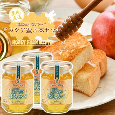 能登産天然はちみつ『アカシア蜂蜜3本』セット