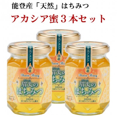 能登産天然はちみつ『アカシア蜂蜜3本』セット