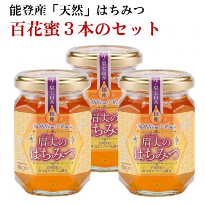 能登産天然はちみつ『百花蜂蜜3本』セット