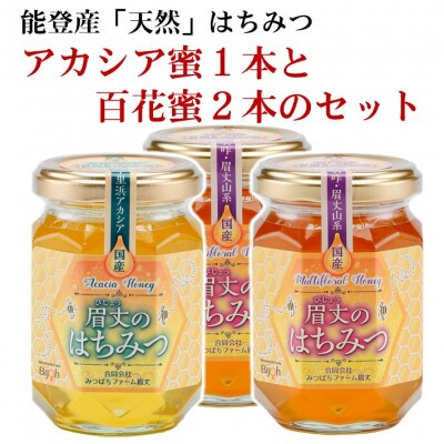 能登産天然はちみつ『アカシア蜂蜜&百花蜂蜜2本』セット