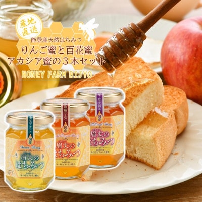 能登産天然はちみつ『りんご蜂蜜&アカシア蜂蜜&百花蜂蜜』セット