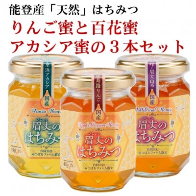 能登産天然はちみつ『りんご蜂蜜&アカシア蜂蜜&百花蜂蜜』セット