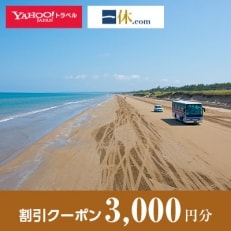 【石川県羽咋市】一休.com・Yahoo!トラベル割引クーポン(3,000円分)