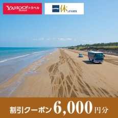 【石川県羽咋市】一休.com・Yahoo!トラベル割引クーポン(6,000円分)