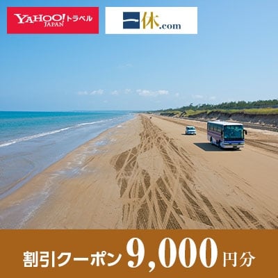 【石川県羽咋市】一休.com・Yahoo!トラベル割引クーポン(9,000円分)