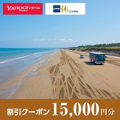 【石川県羽咋市】一休.com・Yahoo!トラベル割引クーポン(15,000円分)