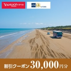 【石川県羽咋市】一休.com・Yahoo!トラベル割引クーポン(30,000円分)