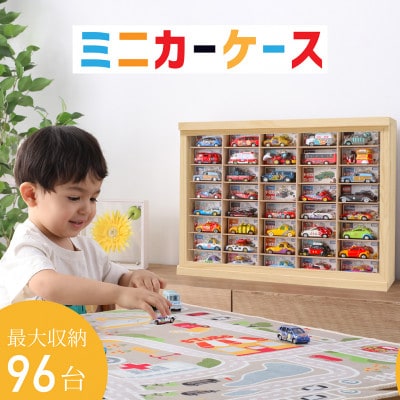 ミニカーケース8×6マス(96台収納可能) | 石川県羽咋市