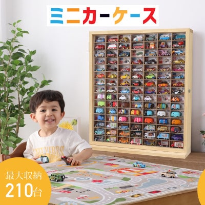 ミニカーケース15×7マス(210台収納可能)